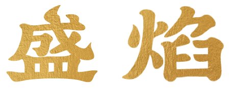 盛焰